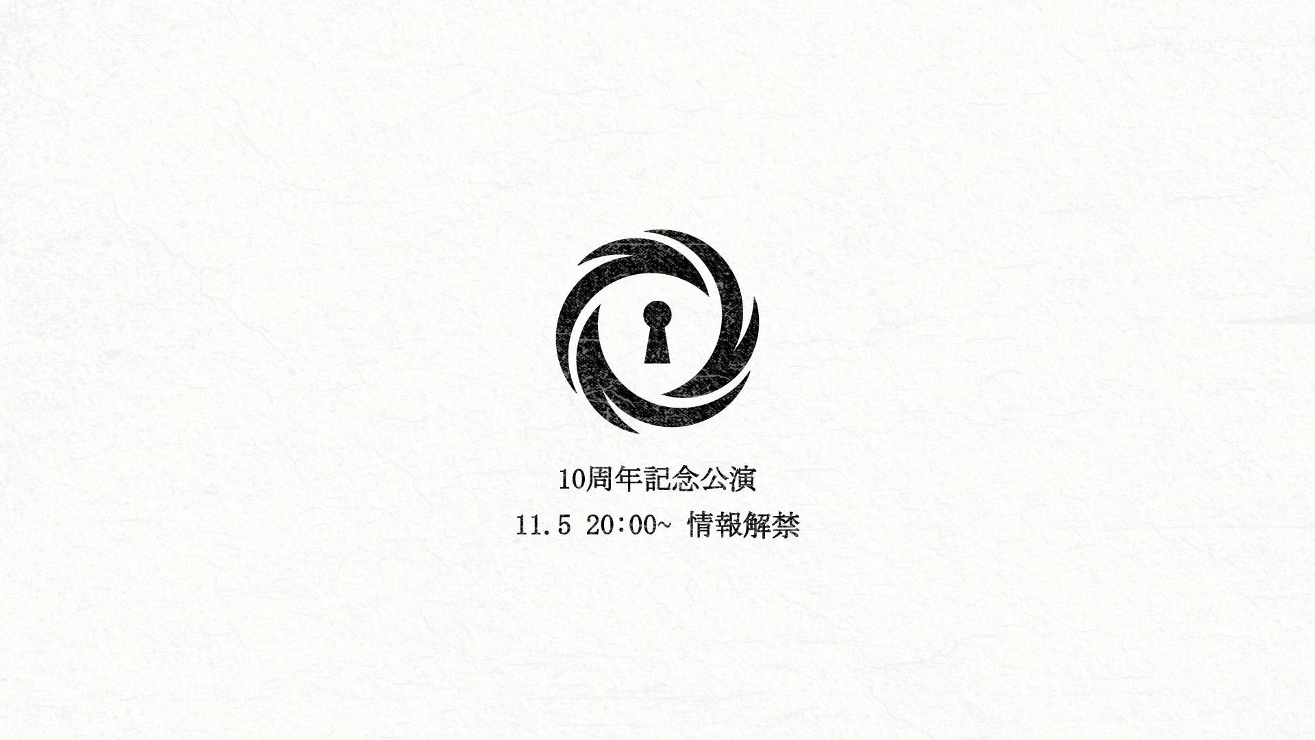 10周年記念公演